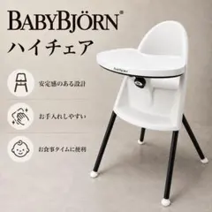 ベビービョルン ハイチェア ハーネス付きbabybjorn ホワイト - メルカリ