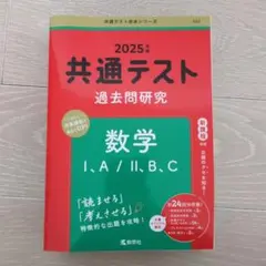 2025年 共通テスト 数学 I, A / II, B, C
