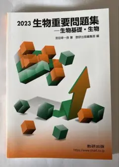 重要問題集 生物