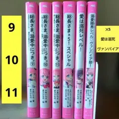 総長さま、溺愛中につき。9 10 11 他 6冊まとめ売り