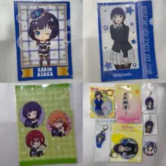 ラブライブ！虹ヶ咲学園スクールアイドル同好会 朝香果林 10点セット ニジガク
