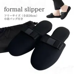 黒リボン フォーマル スリッパ ヒール 収納 入学式 卒業式 学校行事 室内履き