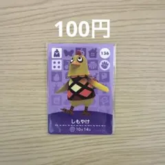 どうぶつの森 amiiboカード しもやけ