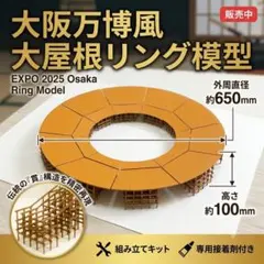 大阪・関西万博】大屋根リング風模型 建築模型 EXPO2025 組み立て済み