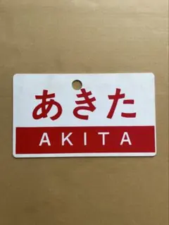 2026年最新】鉄道サボの人気アイテム - メルカリ