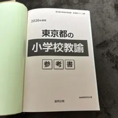 東京都の小学校教諭参考書 2026年版