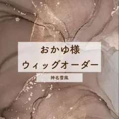 おかゆ様 専用ページ(お見積もり)のサムネイル