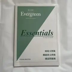《書き込みなし》総合英語 Evergreen Essentials