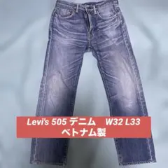 Levi's 505 デニム　W32 L33 ベトナム製