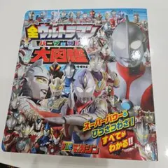 全ウルトラマンパーフェクト大図鑑