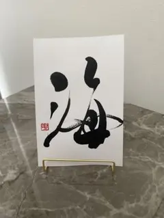書道作品 『海』手書き 筆文字アート はがきサイズのサムネイル