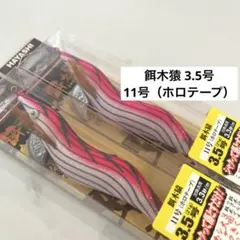【No.43】餌木猿 3.5号 11号 ホロテープ 2個セットのサムネイル