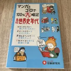 高校100%丸暗記 世界史年代 マンガとゴロで