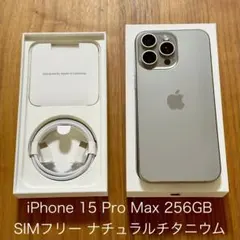 iPhone 15 Pro Max 256GB ナチュラルチタニウム