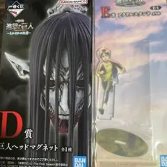 進撃の巨人　D賞　終尾　ヘッドマグネット　エレン　アクリルスタンド