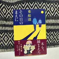 その日のまえに