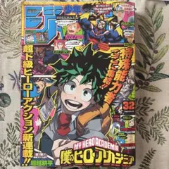 ヒロアカ 初連載 僕のヒーローアカデミア 週刊少年ジャンプ2014年32号