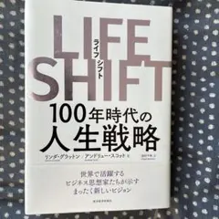 ライフシフト