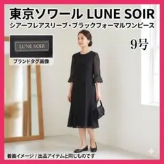 夏用 ✨ LUNÉ SOIR 東京ソワール ブラックフォーマル ワンピース 9号