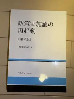 政策執行論再起動 第二版 高橋克紀著