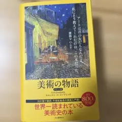 【未読】美術の物語 ポケット版 E.H.ゴンブリッチ
