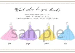 ドレス当てクイズ　ドレス色当てクイズ　ウェルカムスペース