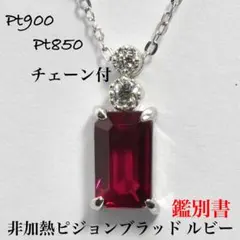 ルビー ネックレス ダイヤモンド プラチナ ダイヤ ピジョンブラッド 非加熱