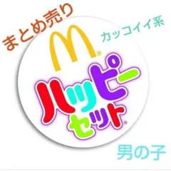 マクドナルド　ハッピーセット　まとめ売り　ポケモン　プラレール　マリオカート