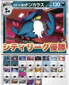 シティリーグ優勝 構築済み60枚 ロケット団のドンカラス デッキ 非エク