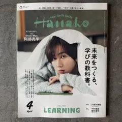 Hanako 2026年4月号 阿部亮平 表紙