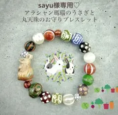 sayu様専用♡アラシャン瑪瑙のうさぎと丸天珠のお守りブレスレット