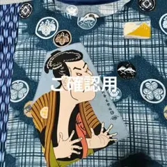 ヨイコ様ご確認用・着物リメイクトップス