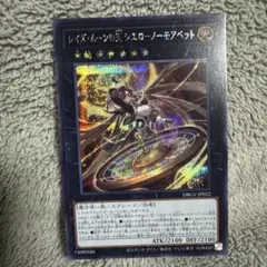 レイズムーンの天　シエローノーモアベット　ウルトラ