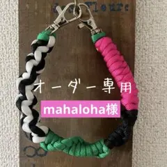 mahaloha様オーダー　ハンドストラップ　スマホストラップ　パラコード