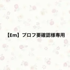 2026年最新】プロフご確認下さいの人気アイテム - メルカリ