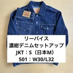 LEVIS デニムジャケットとジーンズ セット　リーバイス Levi's VINTAGE CLOTHING 90's 日本製 リーバイス LEVI'S デニム