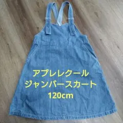 après les cours ジャンバースカート 120cm