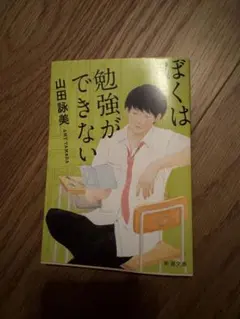 ぼくは勉強ができない 山田詠美 新潮文庫　新品！