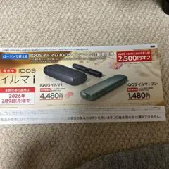ローソンで使える IQOS イルマ i 割引券 2,500円オフ