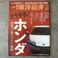 週刊東洋経済 2025年9/6号（どうする！ホンダ）