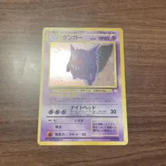 ゲンガー HP80 ポケモンカード No.054 旧裏　ポケモンカード