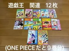集英社　コミックスニュース　遊戯王　関連まとめ　12枚(ONE PIECEにも)