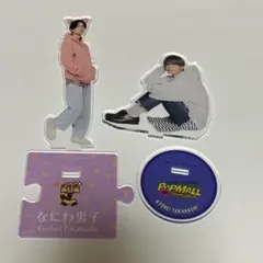 ゆあ様専用 なにわ男子 高橋恭平 アクスタ