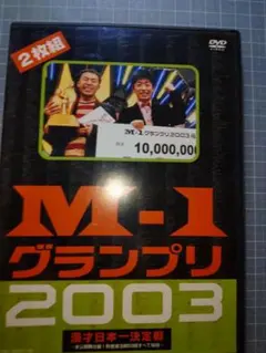 M-1 グランプリ 2003と2004 漫才日本一決定戦DVD2本セットレンタル