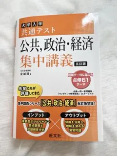 大学入学共通テスト公共,政治・経済集中講義【️五訂版】