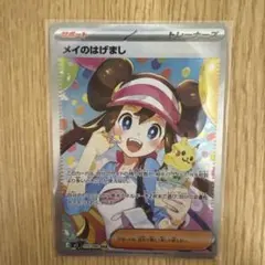 メイのはげまし　SAR トレーナーズカード　　ムニキスゼロ　おまけ付き　即日発送