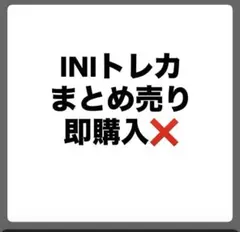 INI ウィンマジ　トレカ　まとめ売りバラ売り