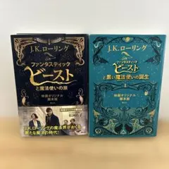 ファンタスティック・ビーストと黒い魔法使いの誕生 2冊セット