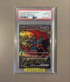 トドロクツキex SAR 【PSA10】 テラスタルフェスex 218/187