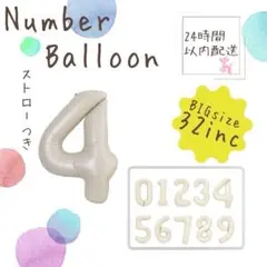 ナンバーバルーン風船　オフホワイト　誕生日　バルーン　記念写真　パーティ